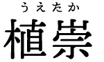 植崇（うえたか）