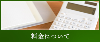 料金について