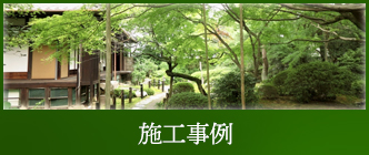 施工事例